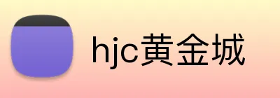 hjc黄金城 Logo